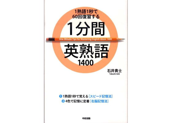 楽天ブックス 1分間英熟語1400 1熟語1秒で60回復習する 石井貴士 本 楽天ブックス 1分間英熟語1400 1熟語1秒で60回復習する 石井貴士 本